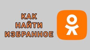 Как найти избранное в Одноклассниках