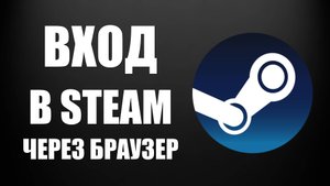 Как войти в Steam через браузер