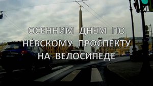 Осенним днем по Невскому проспекту на велосипеде
