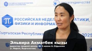 Город Нарын, Кыргызская Республика | «Российская неделя математики, физики и информатики»