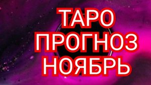 💥💫💥КОЗЕРОГ💥💫💥 ТАРО ПРОГНОЗ НОЯБРЬ♈️♉️♊️♋️♌️♍️♎️♏️♐️♑️♒️♓️