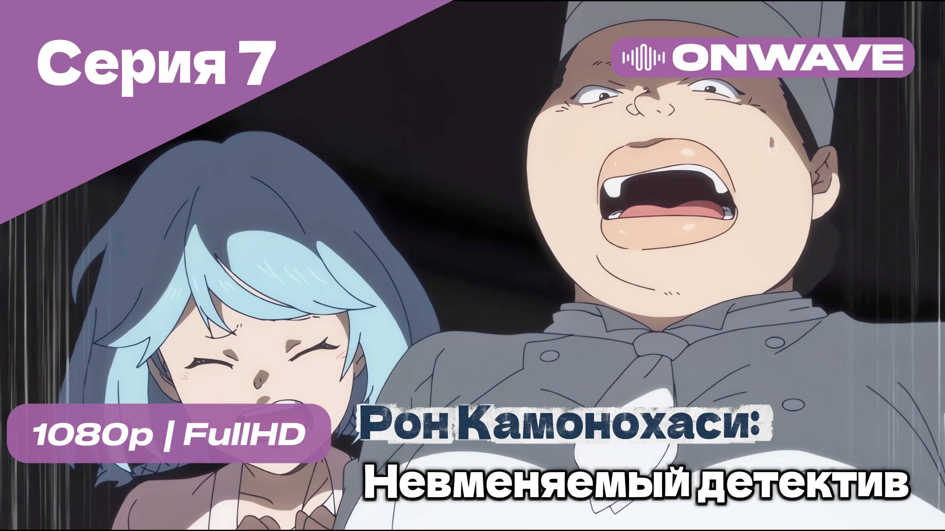 Рон Камонохаси: Невменяемый детектив  - 7 Серия [OnWave]