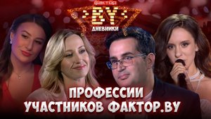 😉Какие профессии у участников ФАКТОР .BY? | Дневники ФАКТОР .BY | 5 сезон
