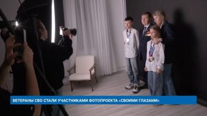 ВЕТЕРАНЫ СВО СТАЛИ УЧАСТНИКАМИ ФОТОПРОЕКТА «СВОИМИ ГЛАЗАМИ»