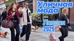 Осенняя мода на улицах Лондона: Street Style 2025