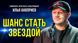 Кто стал фаворитом Ильи Аноприева в новом музыкальном проекте «Ямолод Хит»
