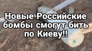 НОВЫЕ РОССИЙСКИЕ БОМБЫ СМОГУТ БИТЬ ПО КИЕВУ!