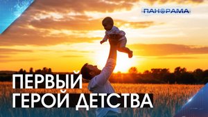 День отца: праздник, который объединяет поколения! 20.10.2025, "Панорама"