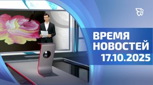 Время новостей. События 17.10.2025