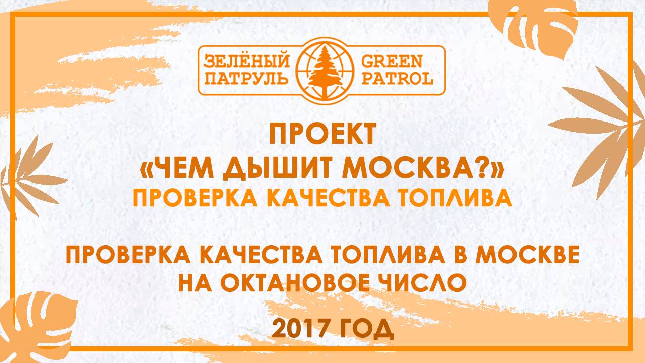 «Зелёный патруль»: Проверка качества топлива в Москве на октановое число. 2017 год