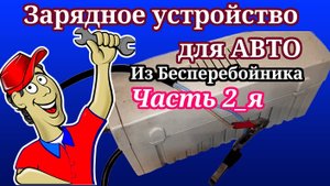 Зарядное устройство Из Бесперебойника (Часть 2_я)