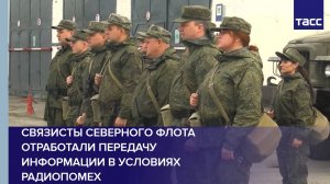 Связисты Северного флота отработали передачу информации в условиях радиопомех