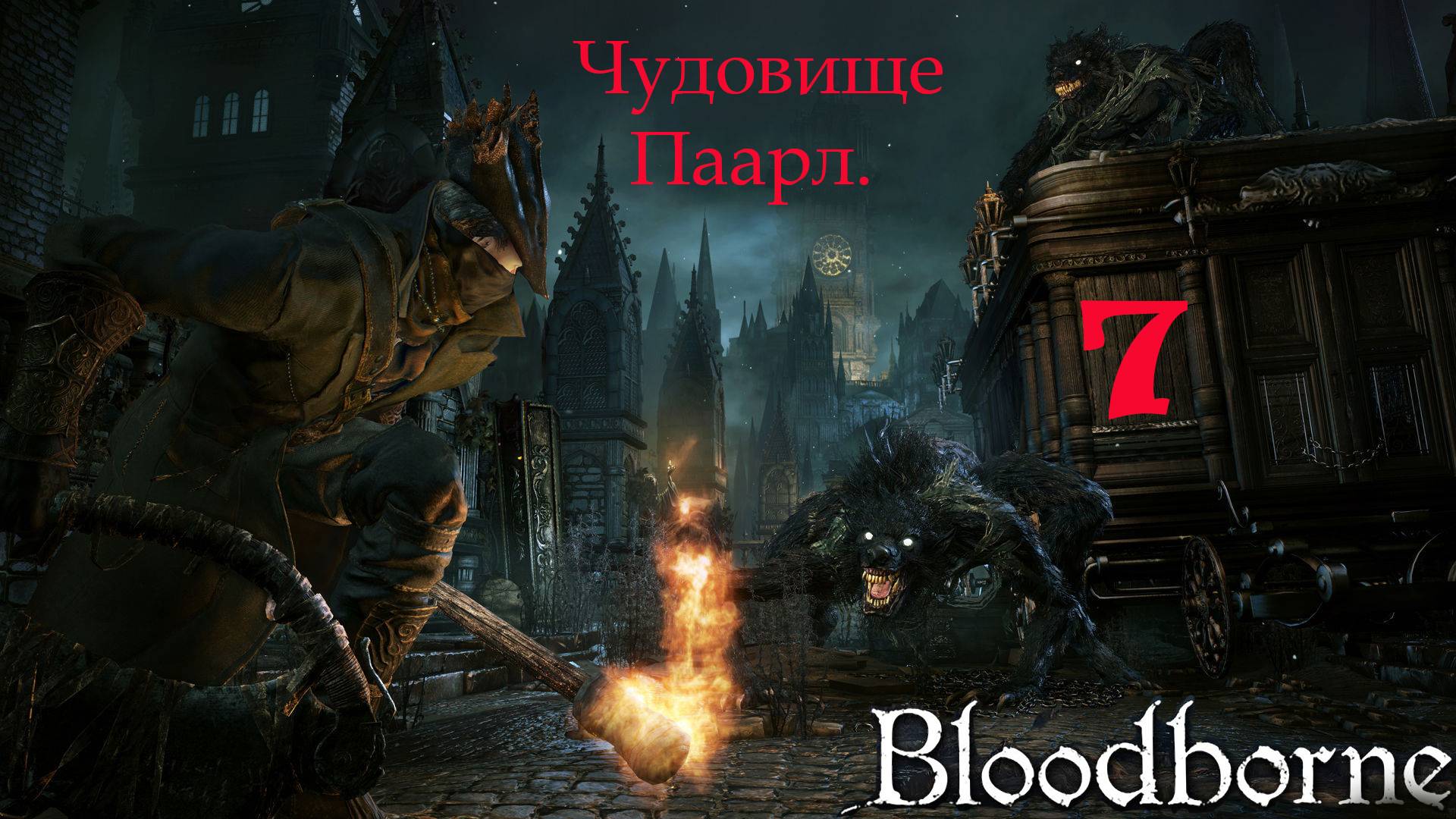 Bloodborne - шедевр . Прохождение за Ловкачку и оттенка крови.