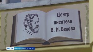 Всероссийские Беловские чтения открываются в Вологде