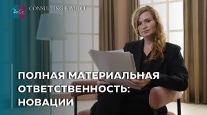 Полная материальная ответственность: новации