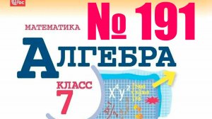 алгебра 7 класс номер 191