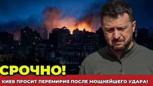 ТОЛЬКО ЧТО! Мощный Удар Вынудил Украину Просить Мира! Украину Принудили к миру на условиях России!