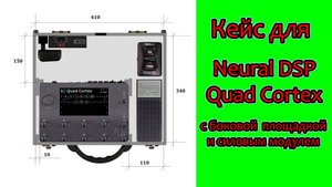 Жесткий кейс для Neural DSP Quad Cortex, педали экспрессии и радиосистемы. Мастерская Велимир.