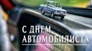 Открытка с днем Автомобилиста