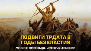 О подвигах Трдата в годы безвластия в Армении. Глава 79 | Книга 2 Хоренаци История Армении