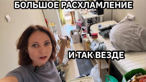 БОЛЬШОЕ РАСХЛАМЛЕНИЕ за ЧАС-ВДОХНОВЕНИЕ НА УБОРКУ