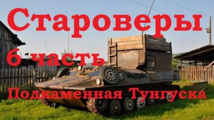 Сплав по Подкаменной Тунгуске 6 часть Староверы