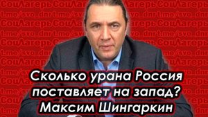 Сколько урана мы везем на запад - Максим Шингаркин, с хорошим звуком