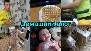 Домашний влог. Вкусно готовим.