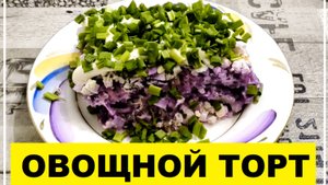 Овощной торт (салат) - рецепт приготовления в описании