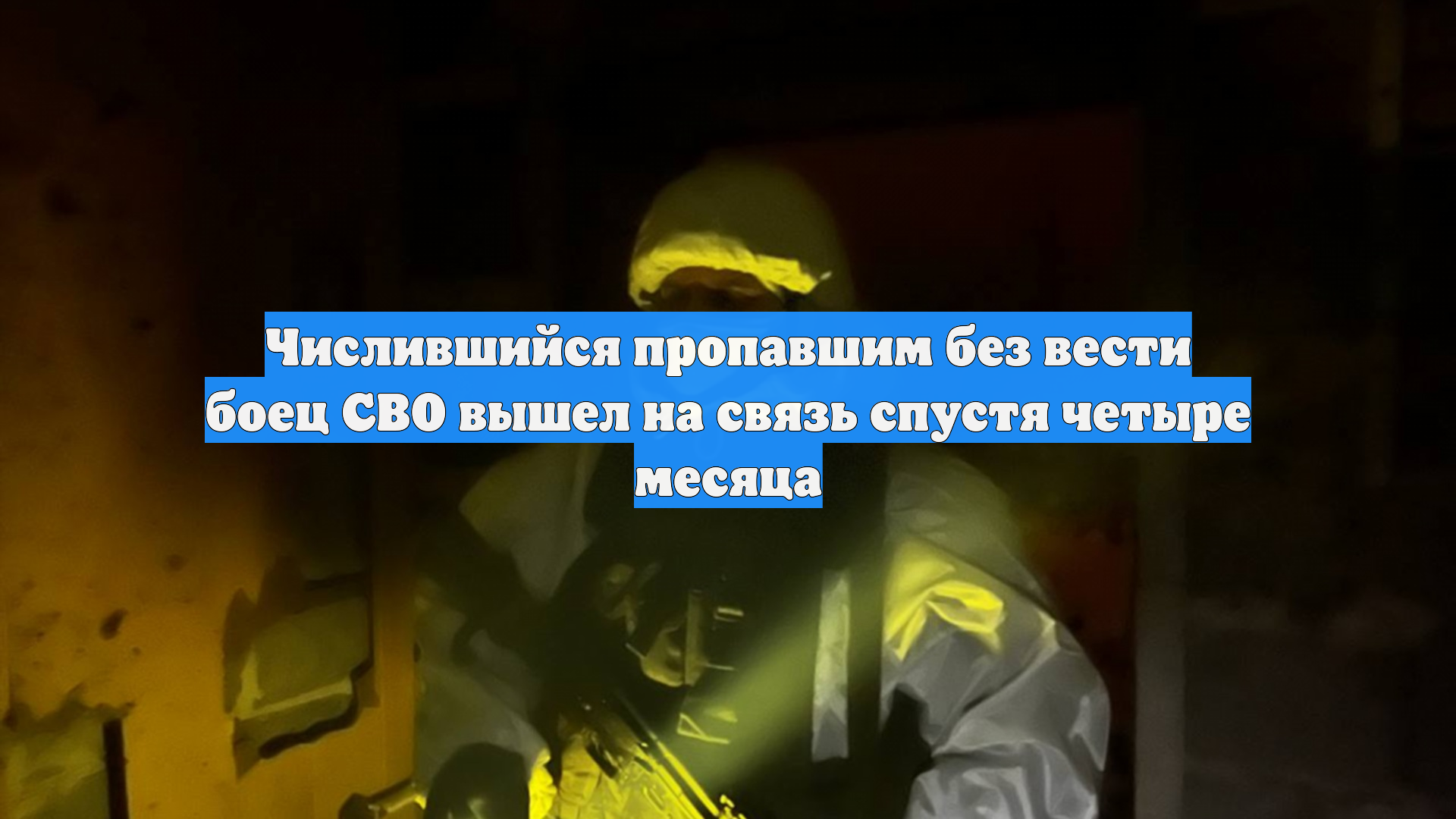Числившийся пропавшим без вести боец СВО вышел на связь спустя четыре месяца смотреть онлайн