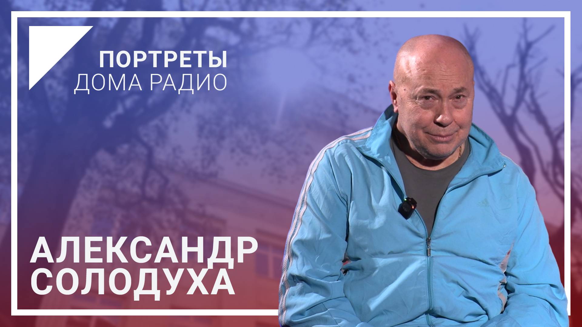 📻«Когда начинал – стучался в двери Белрадио и ТВ» - Александр СОЛОДУХА «Портреты Дома радио»