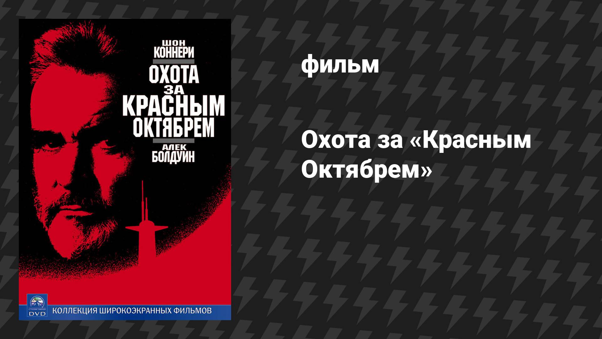 Охота за «Красным Октябрем» (фильм, 1990)