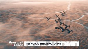 РЕГИОНАЛЬНАЯ ИСТОРИЯ. Большой город 20/10/2025