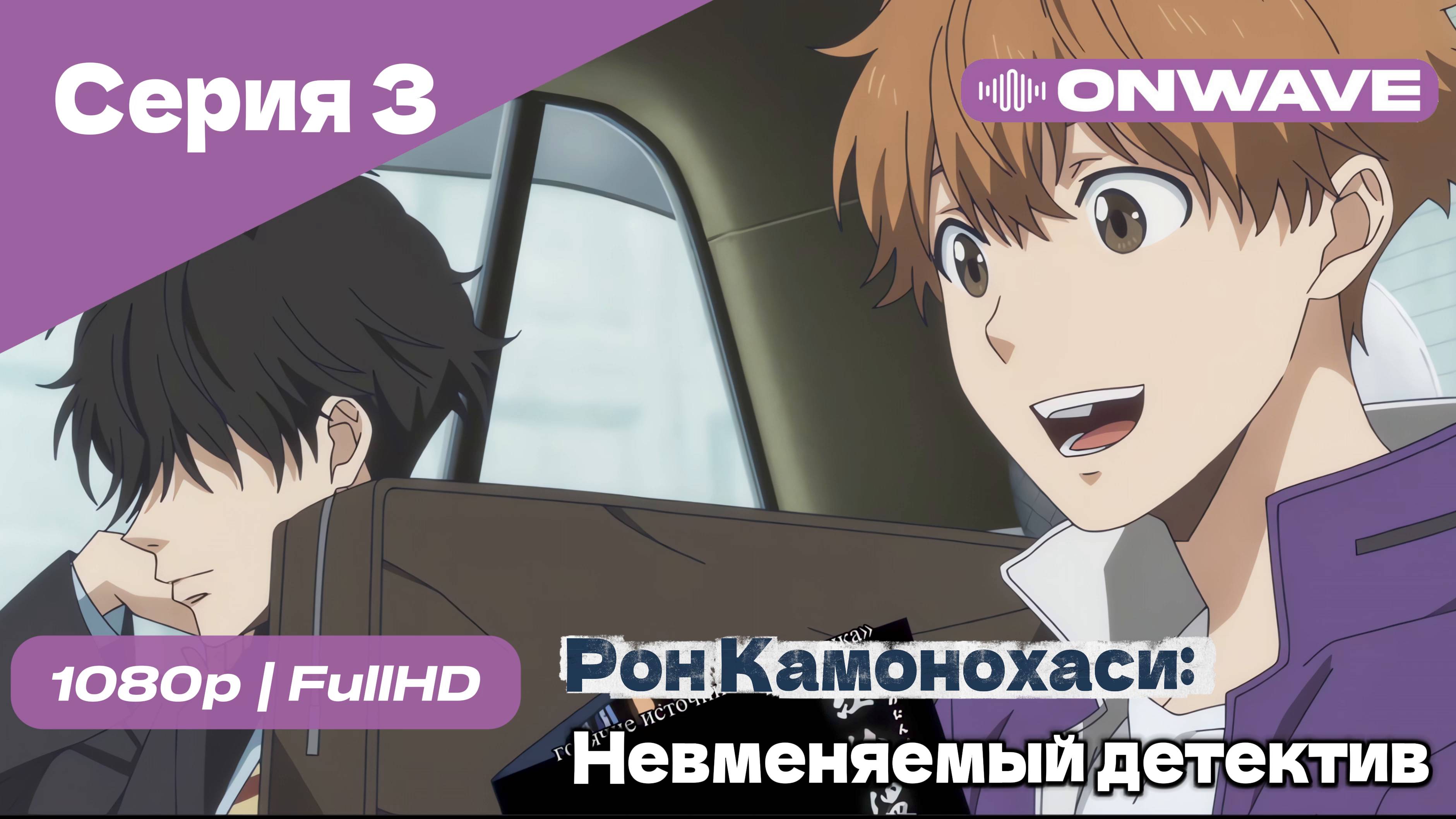 Рон Камонохаси: Невменяемый детектив  - 3 Серия [OnWave]