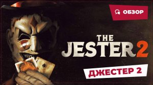 Джестер 2 (The Jester 2, 2025) || Страшное кино || Обзор