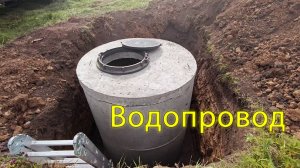 Подключение к центральному водопроводу на моем новом участке.