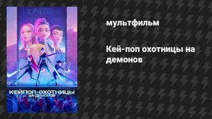 Кей-поп-охотницы на демонов (мультфильм, 2025)