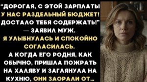 ИСТОРИЯ ИЗ ЖИЗНИ/Достало тебя содержать, с этого месяца раздельный бюджет,- заявил муж