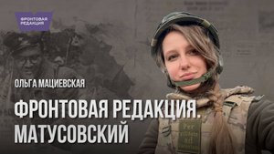 Фронтовая редакция. Матусовский