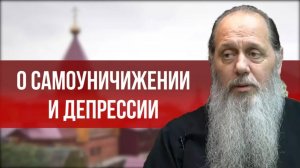 Что такое самоуничижение?