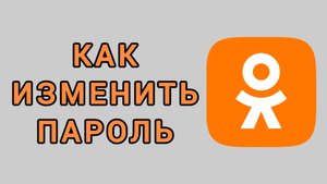 Как изменить пароль в Одноклассниках