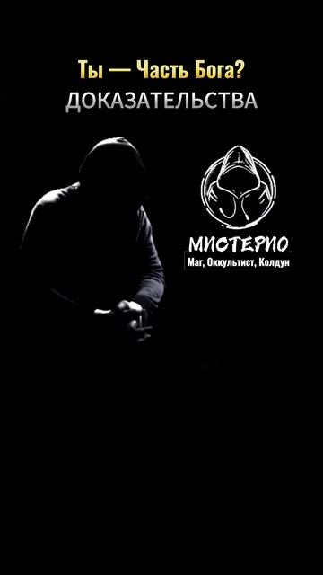 Ты  Часть Бога?: ДОКАЗАТЕЛЬСТВА! маг  колдун  оккультист  магия  черныймаг  эзотерика