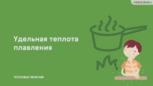 11. Удельная теплота плавления