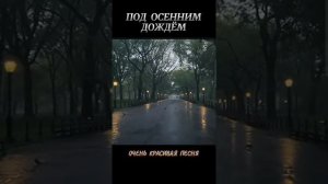 Под осенним дождём ☔ 🔊👍👍🥰