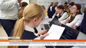 В Саранске стартовал межрегиональный кейс-чемпионат «Будущие учёные»