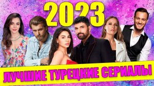 Топ 10 лучшие турецкие сериалы 2023
