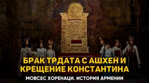 О том, как Трдат женился на Ашхен, а Константин — на Максимине. Глава 83 | Книга 2 Хоренаци