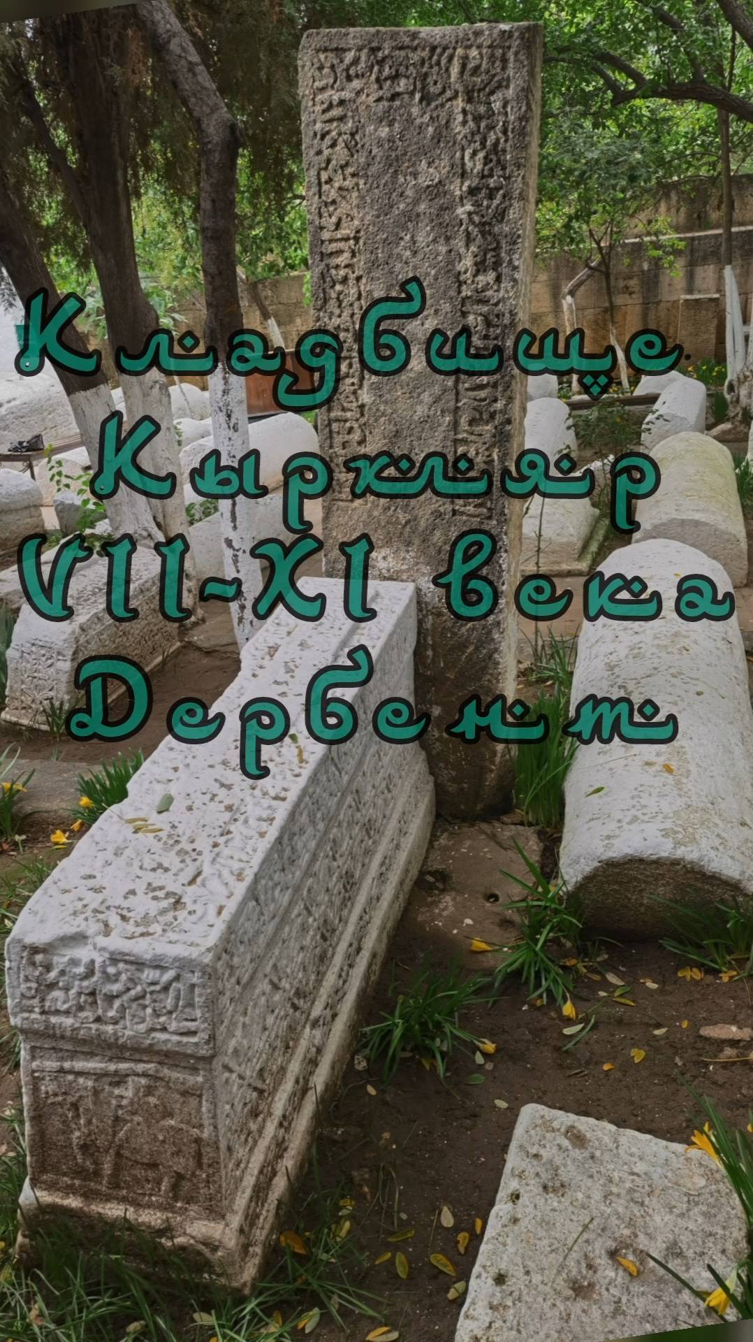 Кладбище воинов-шахидов Кырхляр 7-11 века, Дербент