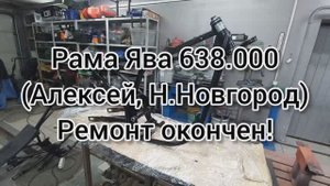 Рама ЯВА 638000 (Алексей, Н_Новгород) РАМА ГОТОВА!