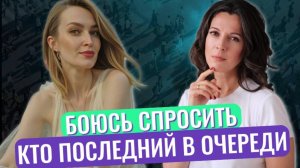 Боюсь постоять за себя // Скандалисты в очереди // Скромность украшает
